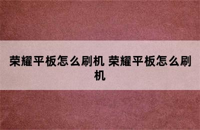 荣耀平板怎么刷机 荣耀平板怎么刷机